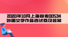 2020年10月上海自考00534外国文学作品选试卷及答案