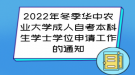 2022年冬季华中农业大学成人自考本科生学士学位申请工作的通知
