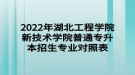2022年湖北工程学院新技术学院普通专升本招生专业对照表