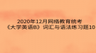 2020年12月网络教育​统考《大学英语B》词汇与语法练习题10