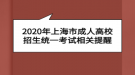 2020年上海市成人高校招生统一考试相关提醒