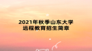 2021年秋季山东大学远程教育招生简章