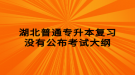 湖北普通专升本复习没有公布考试大纲