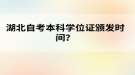 湖北自考本科学位证颁发时间？