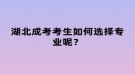 湖北成考考生如何选择专业呢？