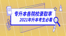 2020年湖北普通专升本各院校录取率汇总