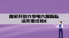 国家开放大学电大国际私法形考任务4