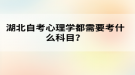 湖北自考心理学都需要考什么科目？