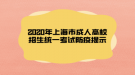 2020年上海市成人高校招生统一考试防疫提示