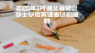 2020年3月湖北省延迟学士学位英语考试的通知