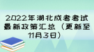 2022年湖北成考考试最新政策汇总（更新至11月3日）