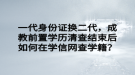 一代身份证换二代，成教前置学历清查结束后如何在学信网查学籍？