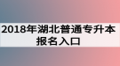 2018年湖北普通专升本报名入口