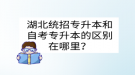 湖北统招专升本和自考专升本的区别在哪里？