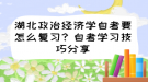 湖北政治经济学自考要怎么复习？自考学习技巧分享