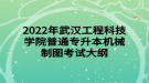 2022年武汉工程科技学院普通专升本机械制图考试大纲