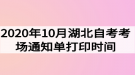 2020年10月湖北自考考场通知单打印时间什么时候？