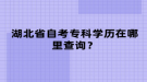 湖北省自考专科学历在哪里查询？