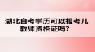 湖北自考学历可以报考幼儿教师资格证吗？