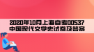 2020年10月上海自考00537中国现代文学史试卷及答案
