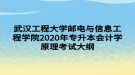 武汉工程大学邮电与信息工程学院2020年专升本会计学原理考试大纲