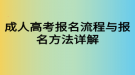 成人高考报名流程与报名方法详解