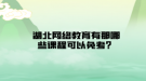 湖北网络教育有那哪些课程可以免考？