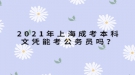 2021年上海成考本科文凭能考公务员吗？