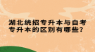 湖北统招专升本与自考专升本的区别有哪些？