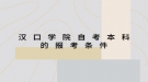 汉口学院自考本科的报考条件