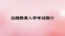 远程教育入学考试简介