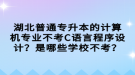 湖北普通专升本的计算机专业不考C语言程序设计？是哪些学校不考？
