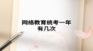 网络教育统考一年有几次