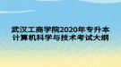 武汉工商学院2020年专升本计算机科学与技术考试大纲