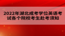 2022年湖北成考学位英语考试各个院校考生赴考须知