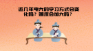 近几年电大的学习方式会变化吗？难度会加大吗？