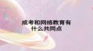 成考和网络教育有什么共同点
