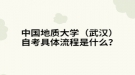 中国地质大学（武汉）自考具体流程