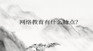 网络教育有什么特点？
