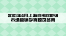 2021年4月上海自考00058市场营销学真题及答案