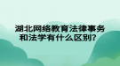 湖北网络教育法律事务和法学有什么区别？