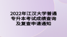 2022年江汉大学普通专升本考试成绩查询及复查申请通知