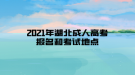 2021年湖北成人高考报名和考试地点