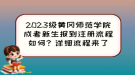 2023级黄冈师范学院成考新生报到注册流程如何？详细流程来了