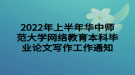 2022年上半年华中师范大学网络教育本科毕业论文写作工作通知