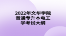 2022年文华学院普通专升本电工学考试大纲