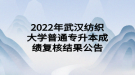 2022年武汉纺织大学普通专升本成绩复核结果公告