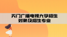 天门广播电视大学招生对象及招生专业