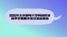 2020年北京邮电大学网络教育秋季学期期末考试准备通知