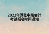 2022年湖北中级会计考试报名时间通知
